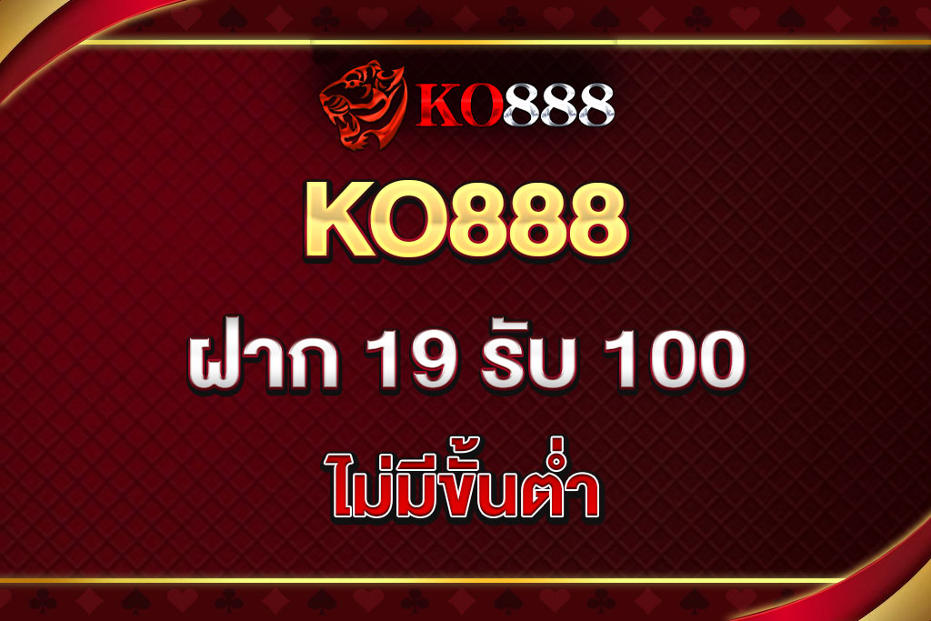 KO888-ฝาก-19-รับ-100