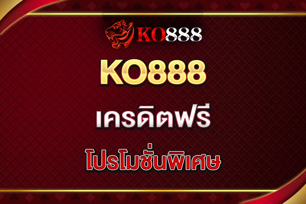 KO888-เครดิตฟรี