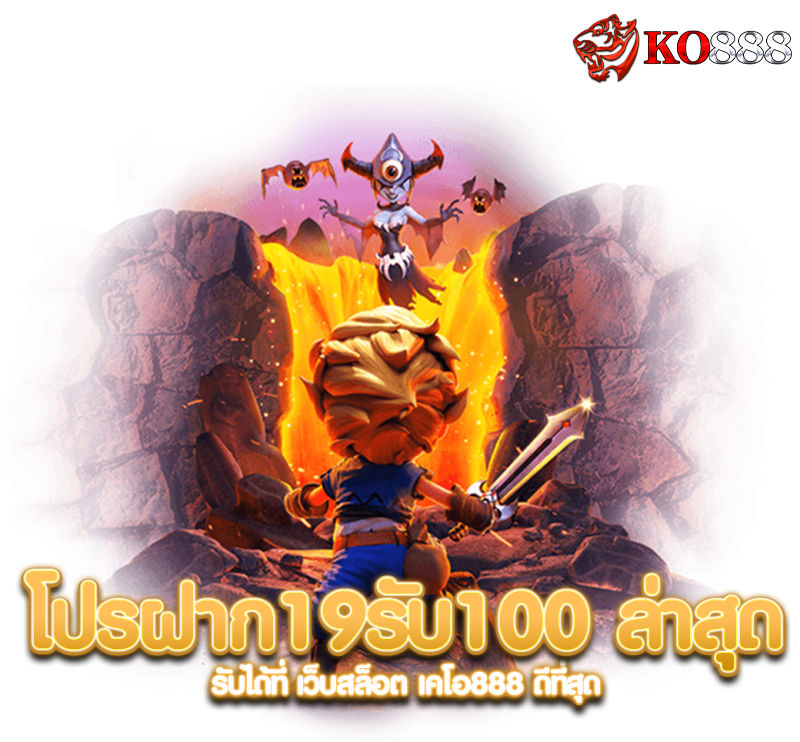 ko888-โปรฝาก19รับ100