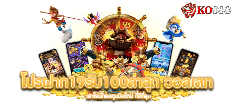 ko888-โปรฝาก19รับ100ล่าสุด